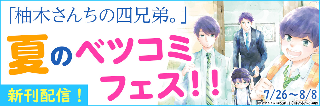 「柚木さんちの四兄弟。」新刊配信!夏のベツコミフェス!! 
