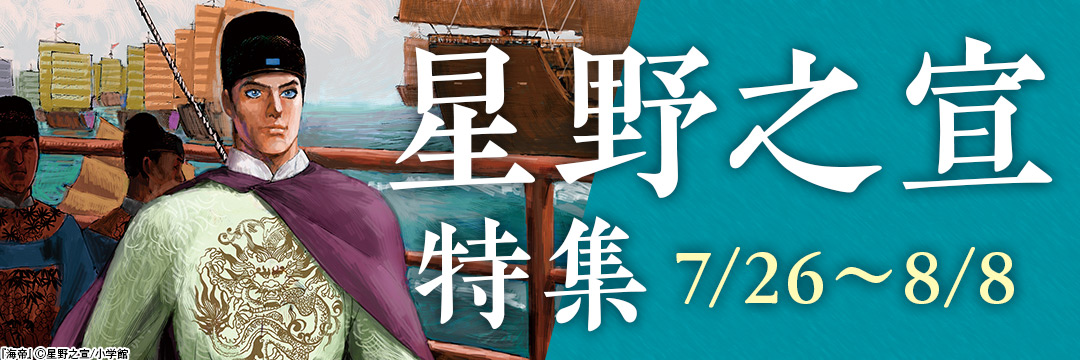星野之宣キャンペーン 