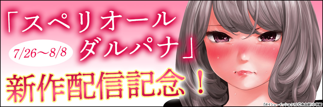 「スペリオール ダルパナ」新作配信記念! 