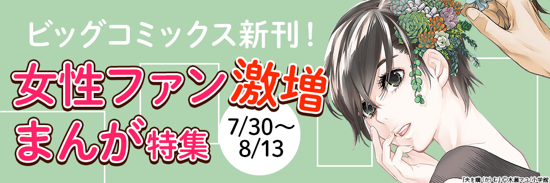 ビッグコミックス新刊!女性ファン激増まんが特集 