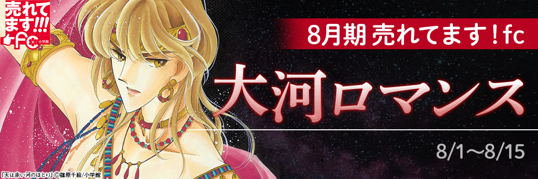 8月期 売れてます!fc 大河ロマンス 
