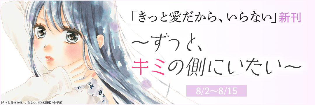 「きっと愛だから、いらない」新刊～ずっと、キミの側にいたい～ 