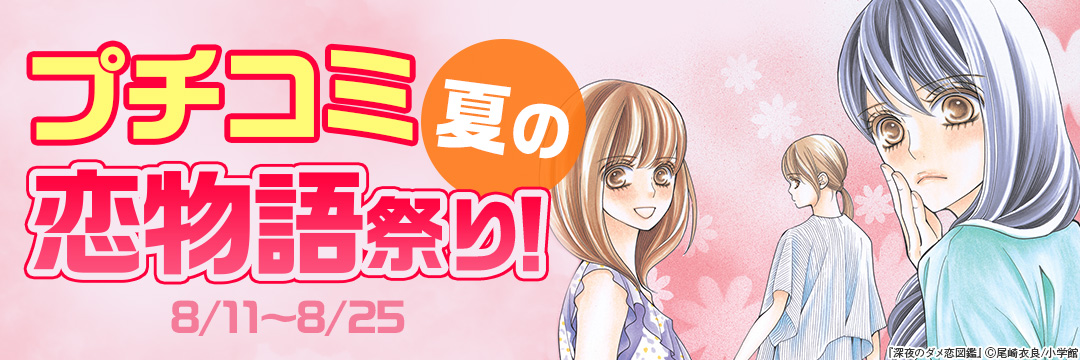 プチコミ夏の恋物語祭り! 