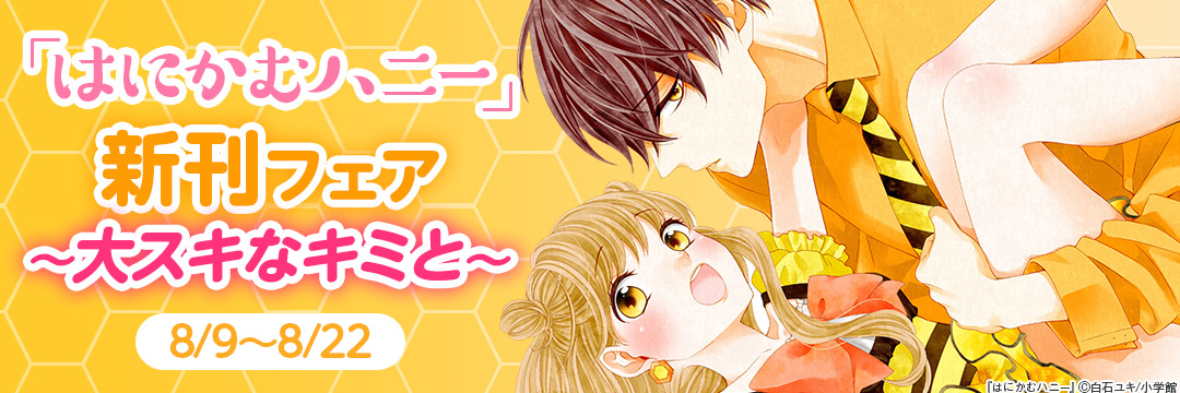 「はにかむハニー」新刊フェア!～大スキなキミと～ 