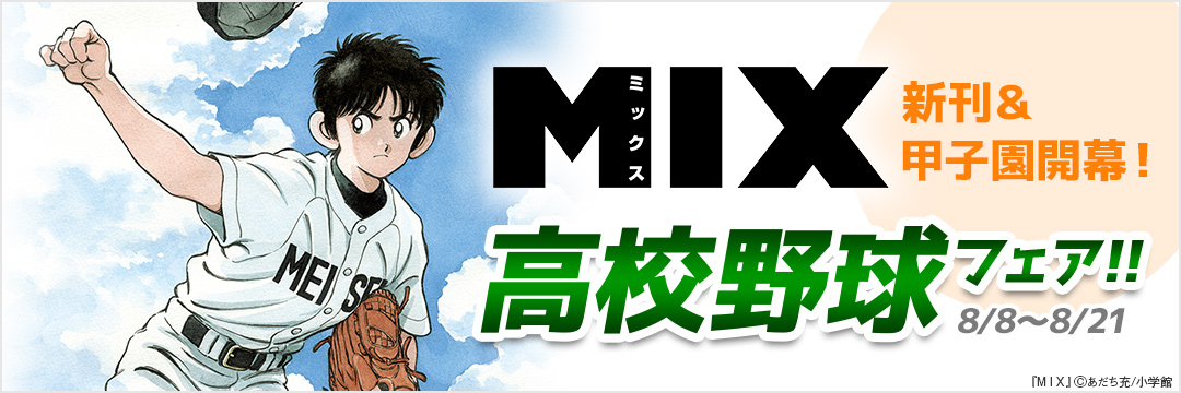 「MIX」新刊&甲子園開幕!高校野球フェア!! 
