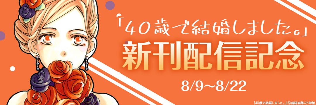 「40歳で結婚しました。」新刊配信記念 