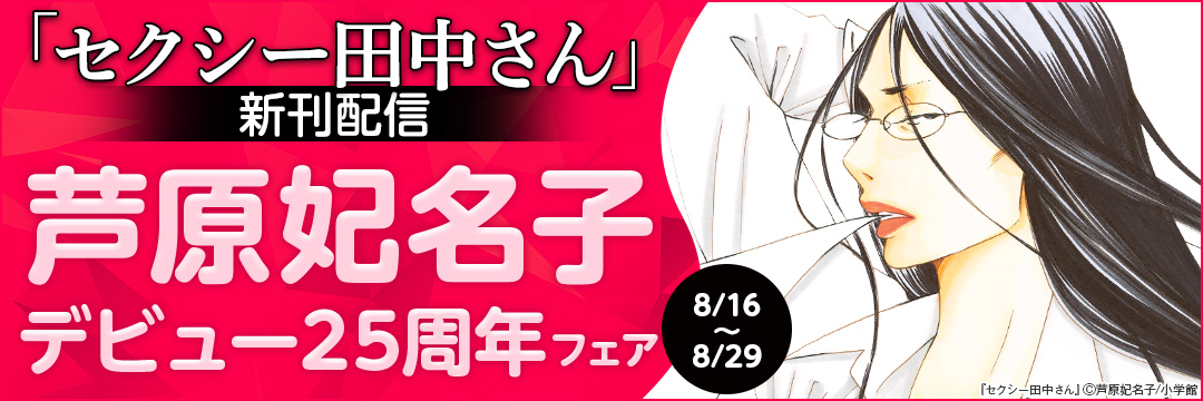 「セクシー田中さん」新刊配信!芦原妃名子デビュー25周年フェア 
