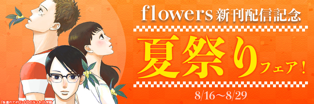 flowers新刊配信記念 夏祭りフェア! 