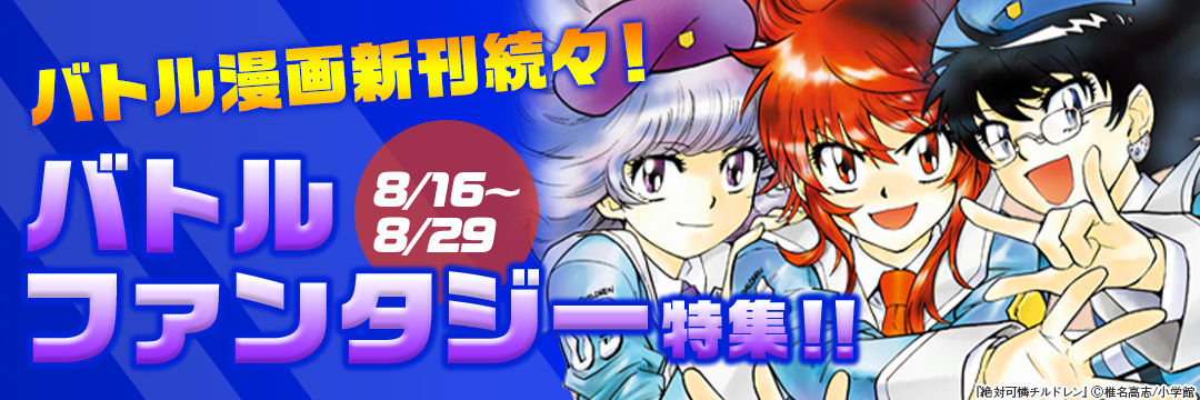 バトル漫画新刊続々!バトルファンタジー特集!! 