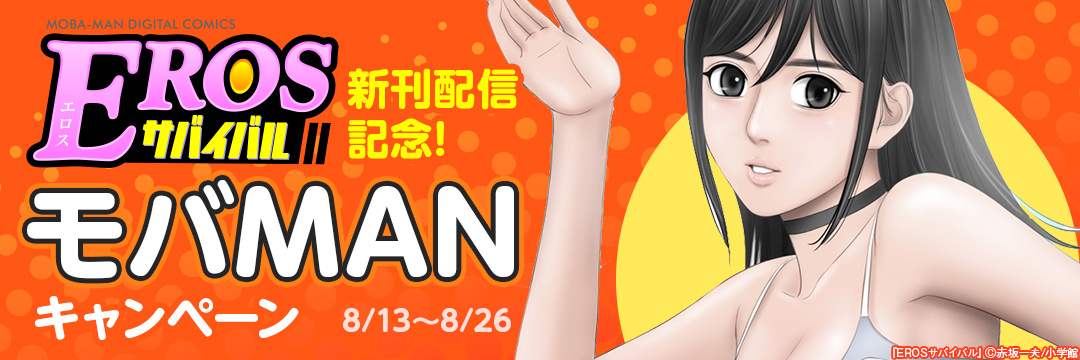 EROSサバイバル新刊配信記念!モバMANキャンペーン 