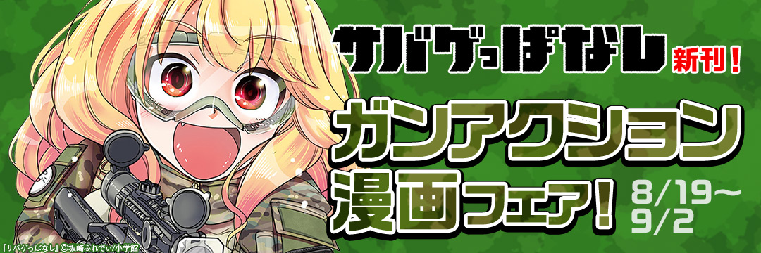 「サバゲっぱなし」新刊!ガンアクション漫画フェア! 