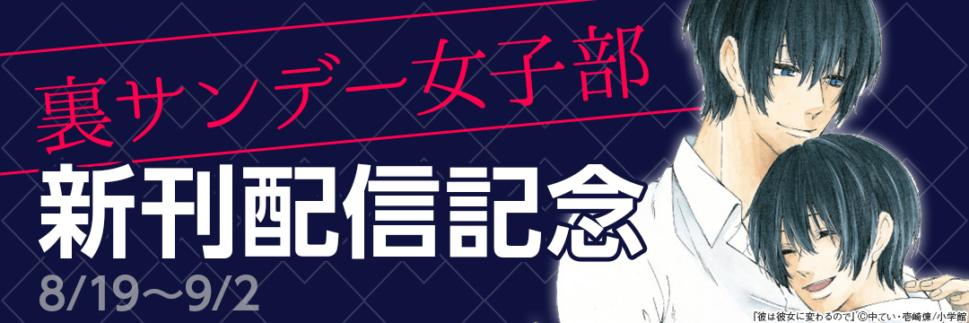 裏サンデー女子部新刊配信記念 