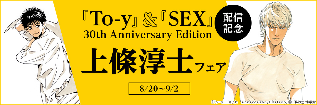 「To-y」&「SEX」30th Anniversary Edition配信記念 上條淳士フェア 