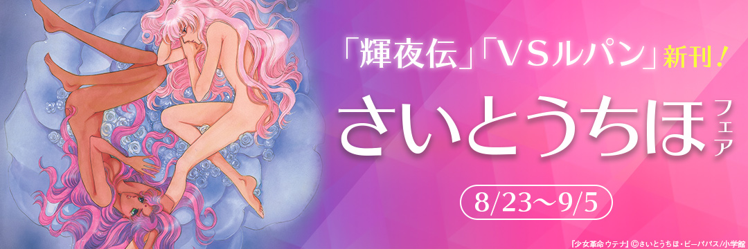 「輝夜伝」「VSルパン」新刊!さいとうちほフェア 