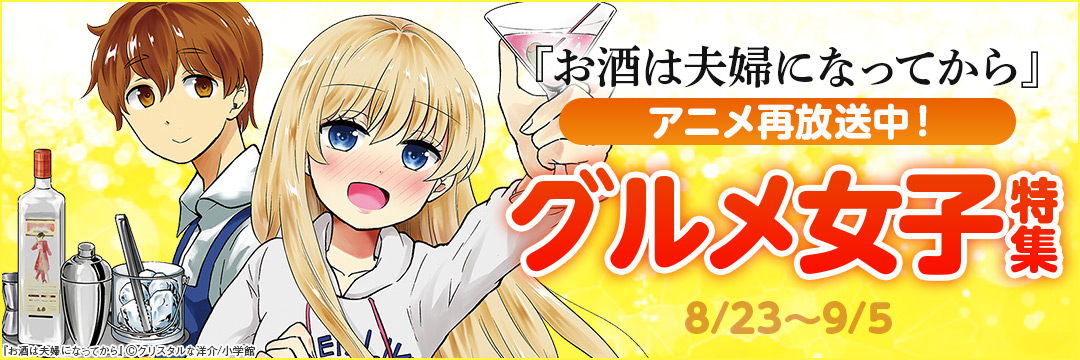 『お酒は夫婦になってから』アニメ再放送中!グルメ女子特集 