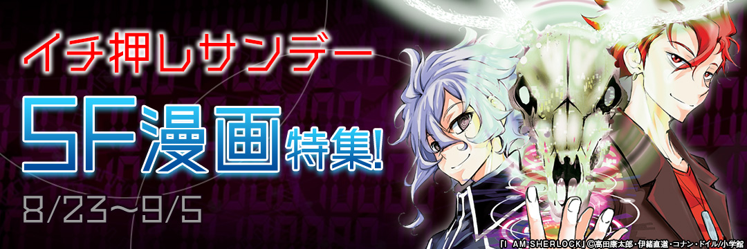 イチ押しサンデー SF漫画特集! 