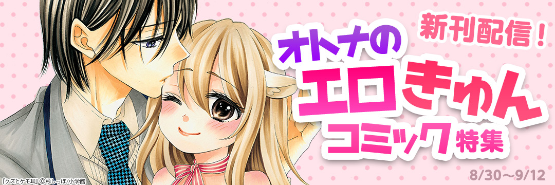 新刊配信!オトナのエロきゅんコミック特集 