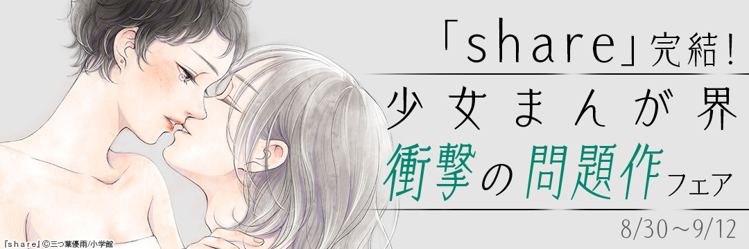 「share」完結!少女まんが界衝撃の問題作フェア 