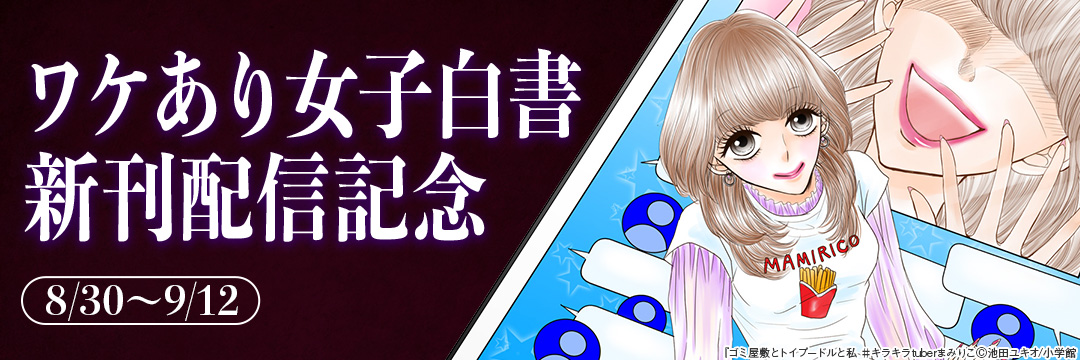 ワケあり女子白書新刊配信記念 
