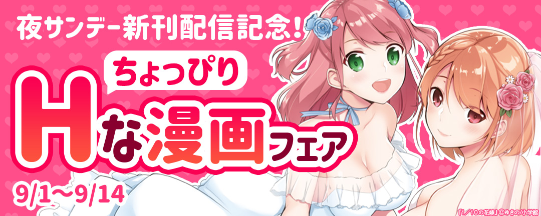 夜サンデー新刊配信記念!ちょっぴりHな漫画フェア 