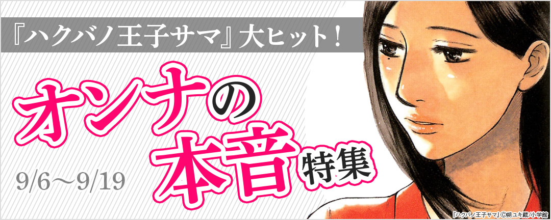 『ハクバノ王子サマ』大ヒット!オンナの本音特集 