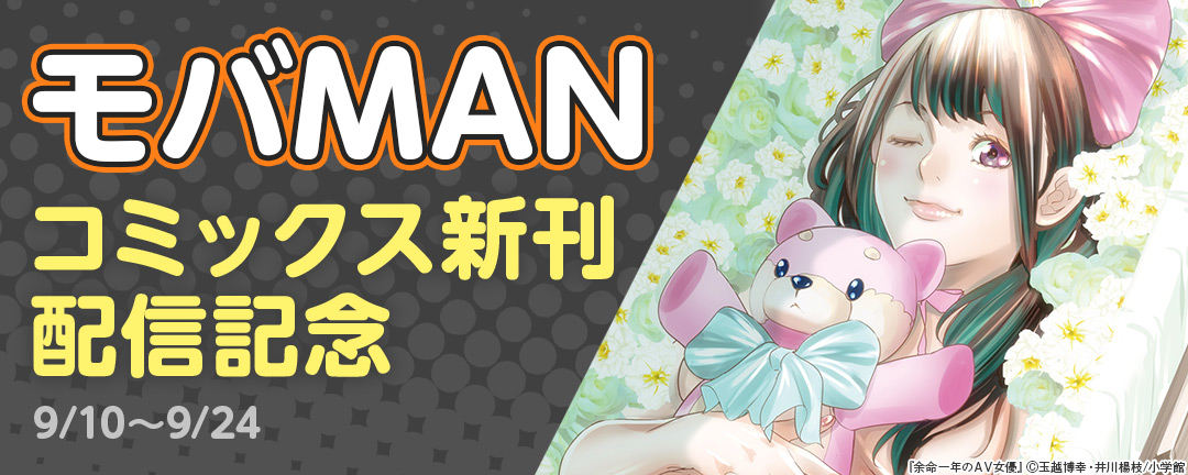 モバMANコミックス新刊配信記念 
