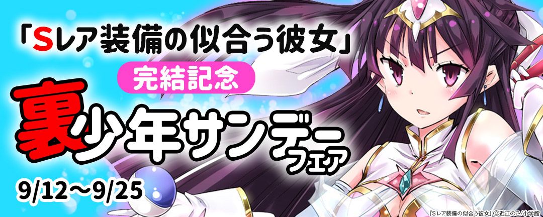 「Sレア装備の似合う彼女」完結記念 裏少年サンデーフェア 