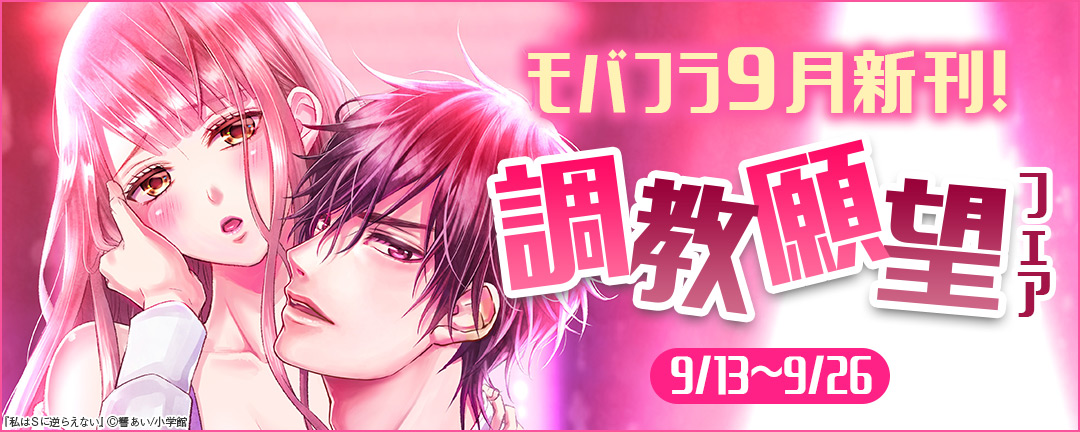 モバフラ9月新刊!調教願望フェア 