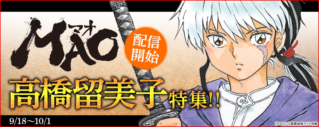 「MAO」配信開始!高橋留美子特集!! 