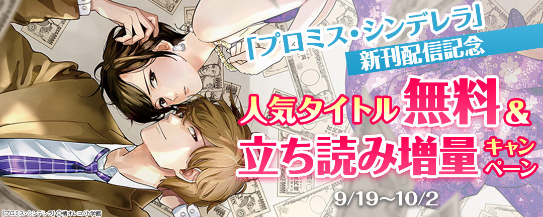 「プロミス・シンデレラ」新刊配信記念 