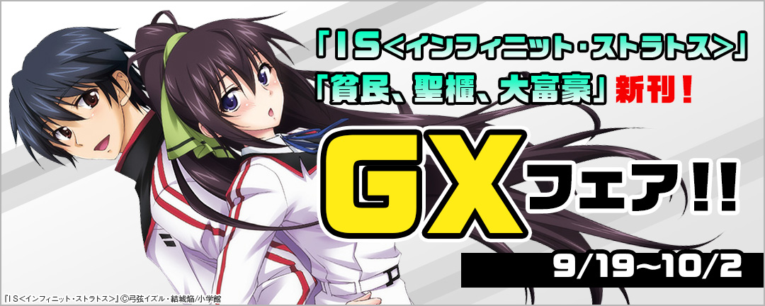 「IS<インフィニット・ストラトス>」「貧民、聖櫃、大富豪」新刊!GXフェア!! 