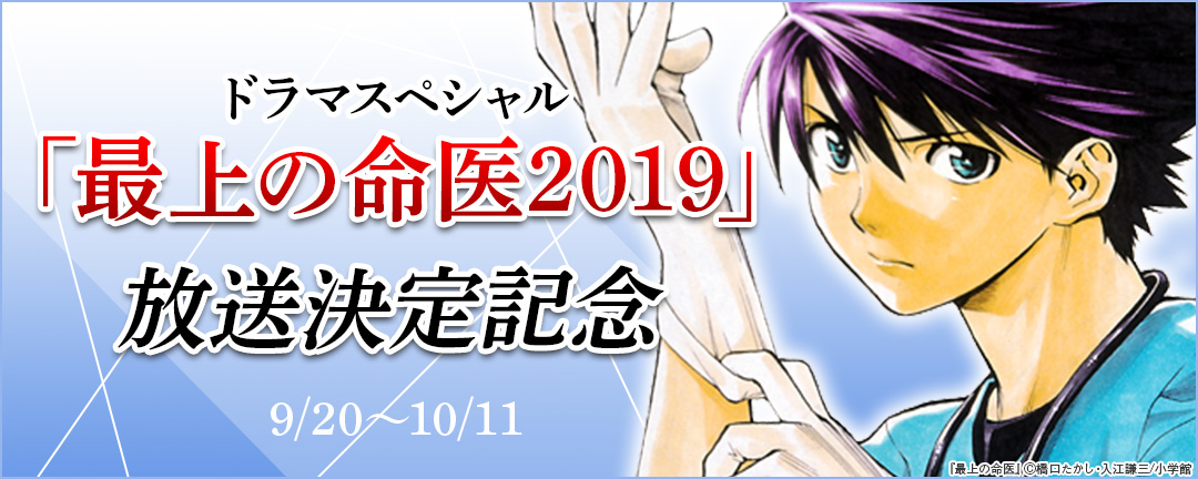 ドラマスペシャル「最上の命医2019」放送決定記念 