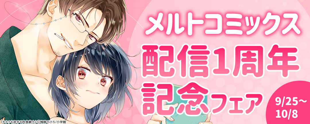 メルトコミックス配信1周年記念フェア 