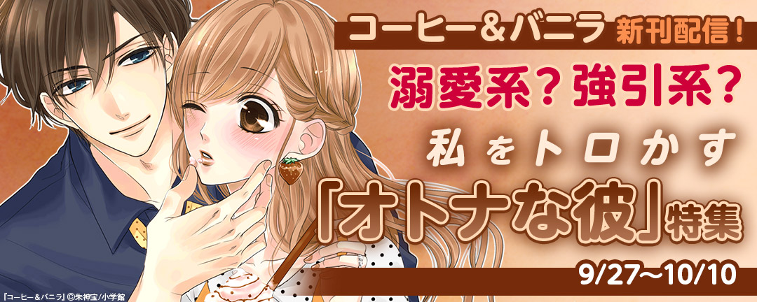 コーヒー&バニラ新刊配信!溺愛系?強引系?私をトロかす「オトナな彼」特集 