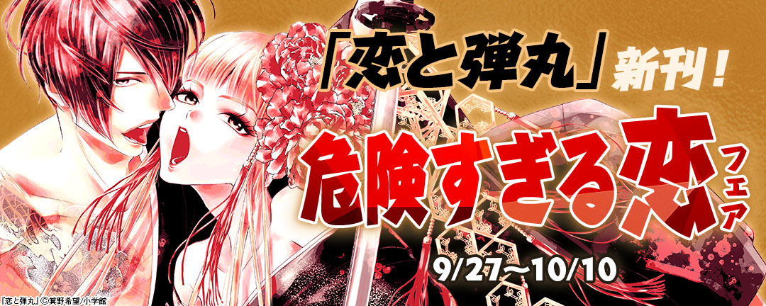 「恋と弾丸」新刊!危険すぎる恋フェア 