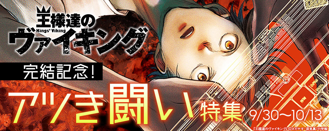 『王様達のヴァイキング』完結記念!アツき闘い特集 