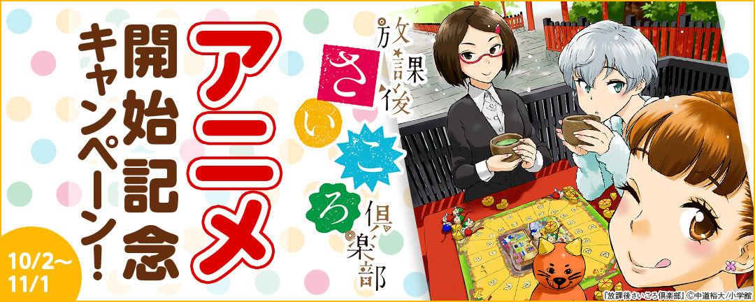 「放課後さいころ倶楽部」アニメ開始記念キャンペーン! 