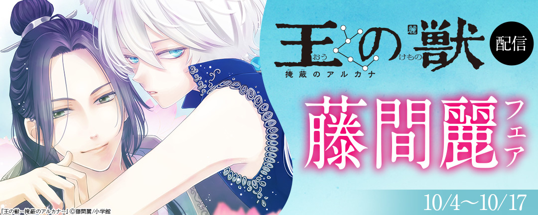  「王の獣～掩蔽のアルカナ～」配信!藤間麗フェア 