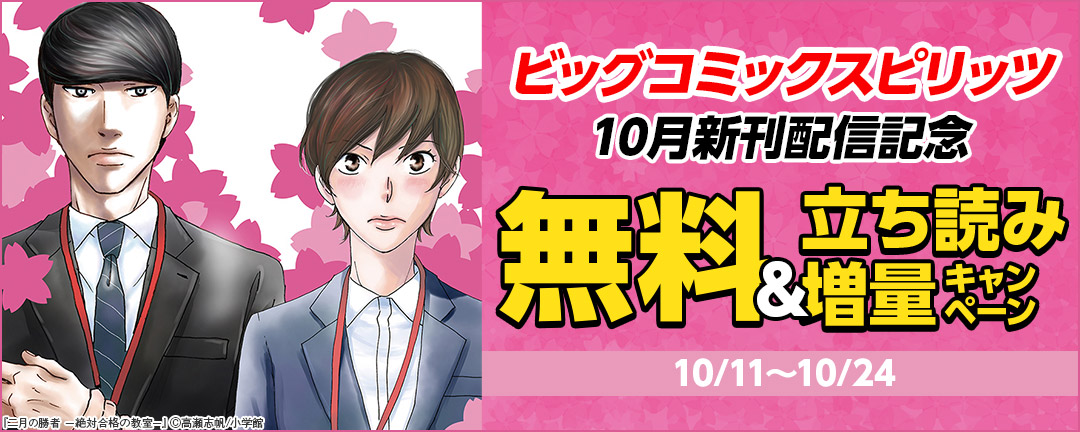 ビッグコミックスピリッツ10月新刊配信記念 