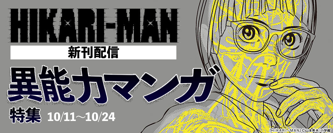 『HIKARI-MAN』新刊配信!異能力マンガ特集 