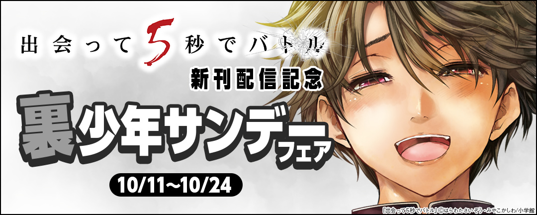 「出会って5秒でバトル」新刊配信記念 裏少年サンデーフェア 