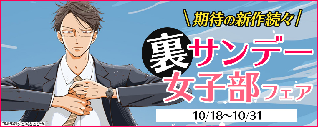 期待の新作続々 裏サンデー女子部フェア 