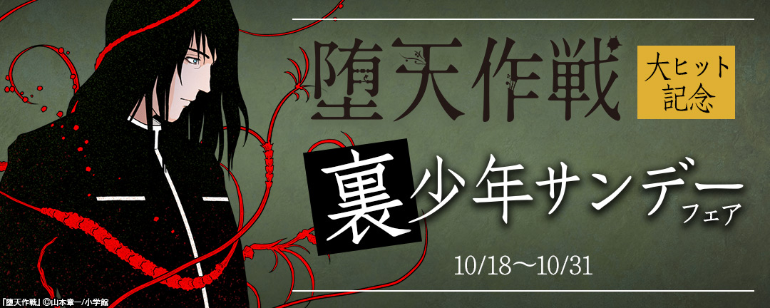  「堕天作戦」大ヒット記念!裏少年サンデーフェア 