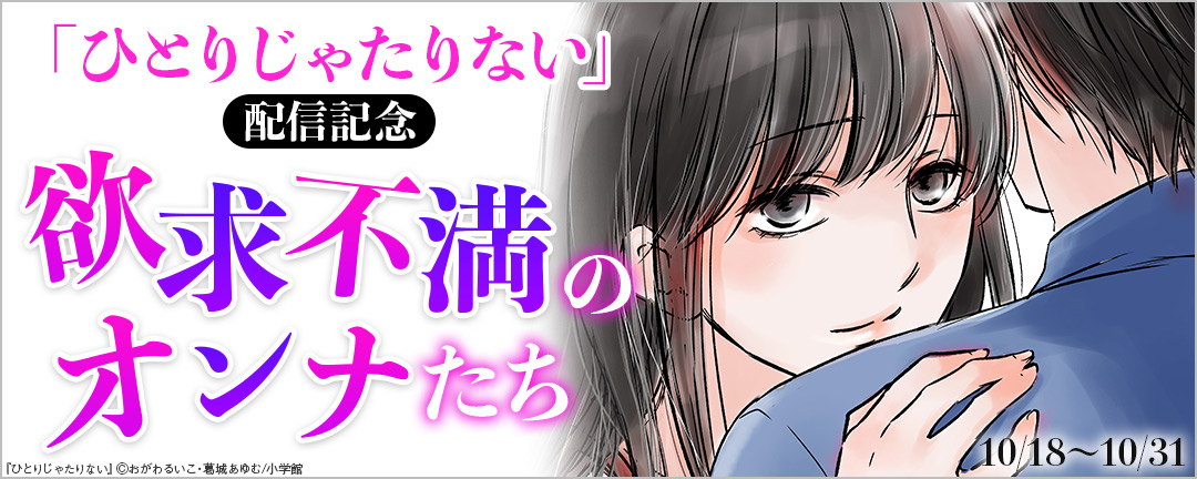 「ひとりじゃたりない」配信記念 欲求不満のオンナたち 