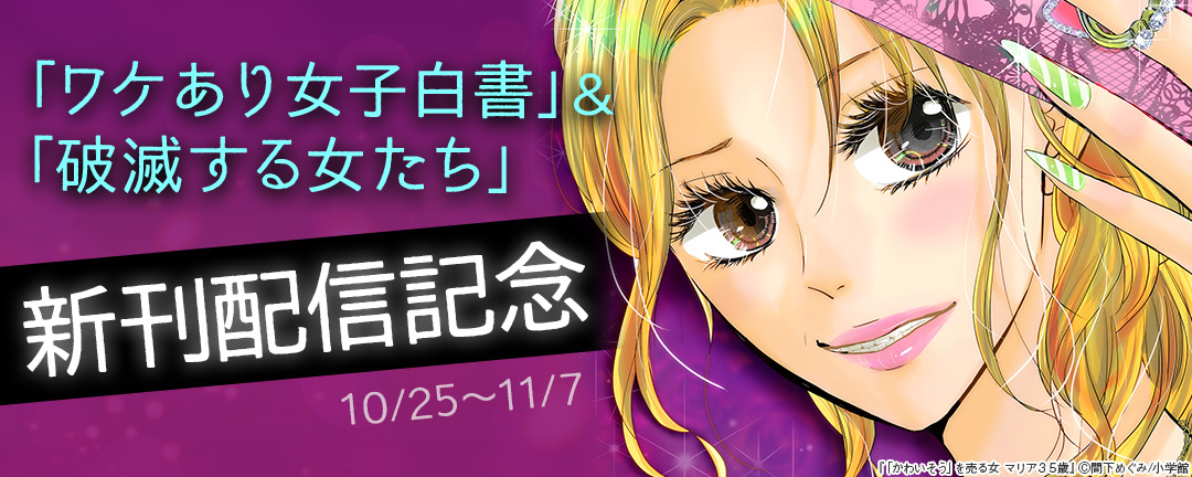「ワケあり女子白書」&「破滅する女たち」新刊配信記念 