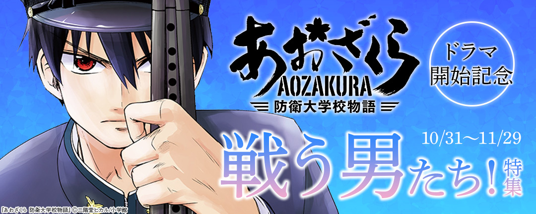 「あおざくら 防衛大学校物語」ドラマ開始記念!戦う男たち!特集 