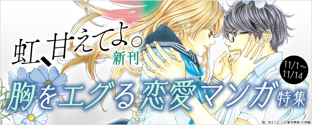 「虹、甘えてよ。」新刊 胸をエグる恋愛マンガ特集 