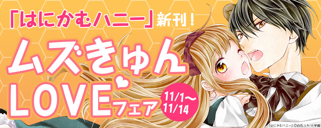 「はにかむハニー」新刊!ムズきゅんLOVEフェア 