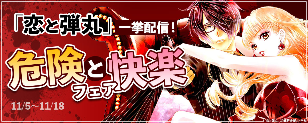 「恋と弾丸」一挙配信!危険と快楽フェア 