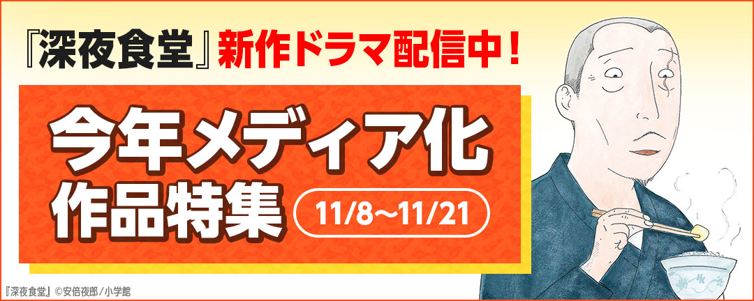 『深夜食堂』新作ドラマ配信中!今年メディア化作品特集 